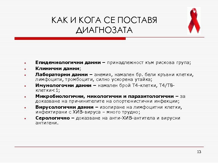 КАК И КОГА СЕ ПОСТАВЯ ДИАГНОЗАТА • • Епидемиологични данни – принадлежност към рискова