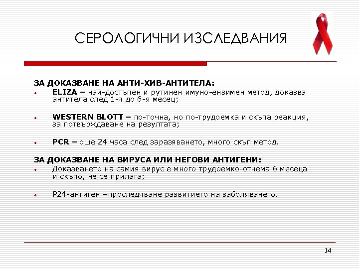 СЕРОЛОГИЧНИ ИЗСЛЕДВАНИЯ ЗА ДОКАЗВАНЕ НА АНТИ-ХИВ-АНТИТЕЛА: • ELIZA – най-достъпен и рутинен имуно-ензимен метод,
