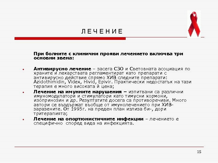 ЛЕЧЕНИЕ При болните с клинични прояви лечението включва три основни звена: • • •