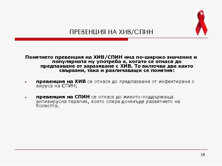 ПРЕВЕНЦИЯ НА ХИВ/СПИН Понятието превенция на ХИВ/СПИН има по-широко значение и популярната му употреба