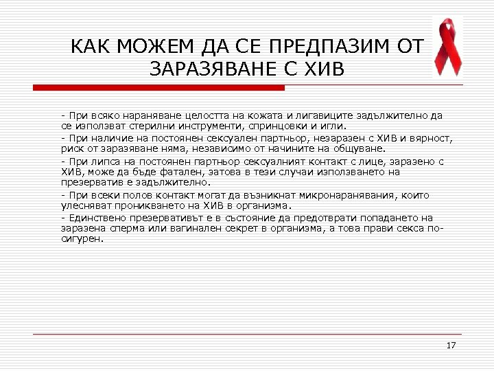 КАК МОЖЕМ ДА СЕ ПРЕДПАЗИМ ОТ ЗАРАЗЯВАНЕ С ХИВ - При всяко нараняване целостта