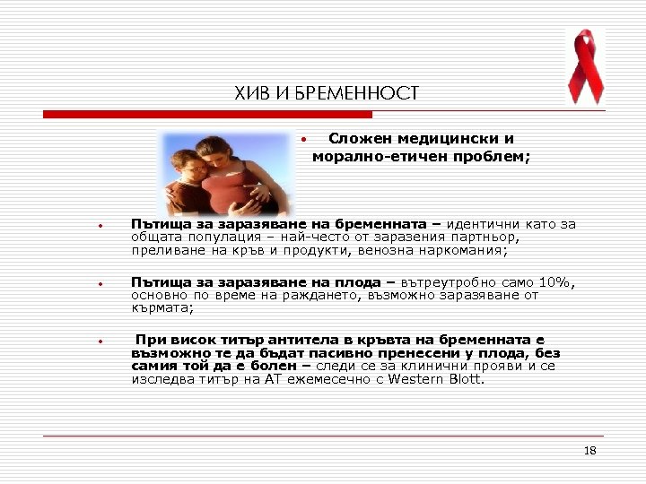 ХИВ И БРЕМЕННОСТ • Сложен медицински и морално-етичен проблем; • Пътища за заразяване на