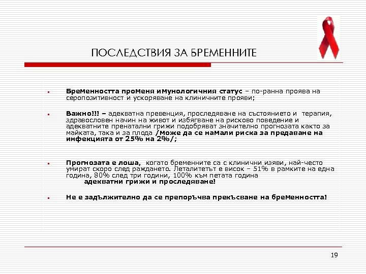 ПОСЛЕДСТВИЯ ЗА БРЕМЕННИТЕ • Бременността променя имунологичния статус – по-ранна проява на серопозитивност и