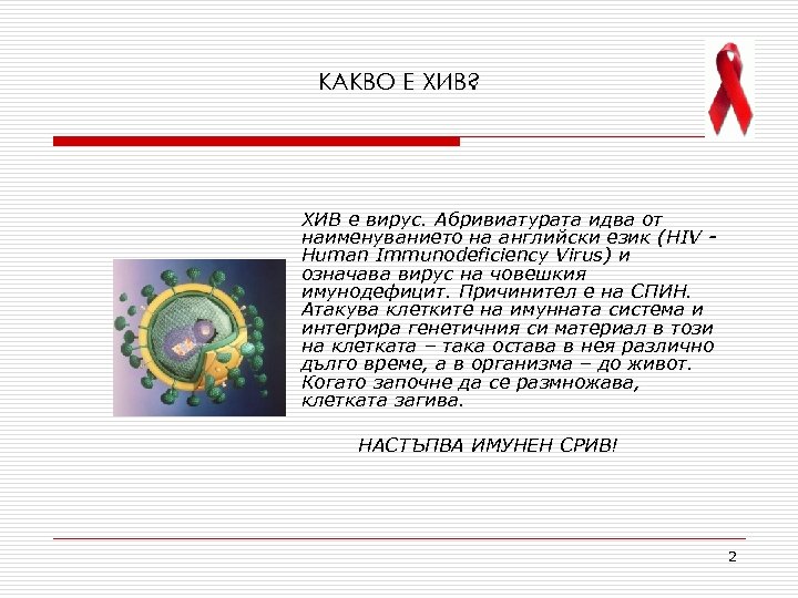КАКВО Е ХИВ? ХИВ е вирус. Абривиатурата идва от наименуванието на английски език (HIV