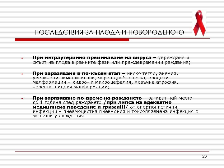 ПОСЛЕДСТВИЯ ЗА ПЛОДА И НОВОРОДЕНОТО • При интраутеринно преминаване на вируса – увреждане и
