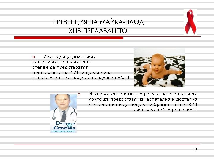 ПРЕВЕНЦИЯ НА МАЙКА-ПЛОД ХИВ-ПРЕДАВАНЕТО Има редица действия, които могат в значителна степен да предотвратят