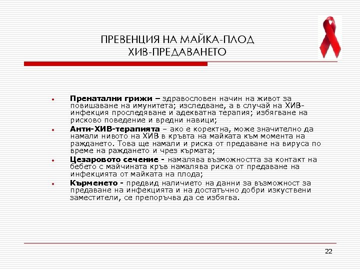 ПРЕВЕНЦИЯ НА МАЙКА-ПЛОД ХИВ-ПРЕДАВАНЕТО • • Пренатални грижи – здравословен начин на живот за