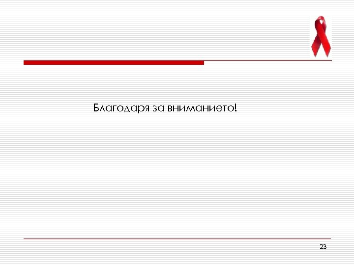 Благодаря за вниманието! 23 