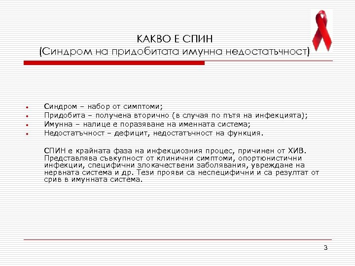 КАКВО Е СПИН (Синдром на придобитата имунна недостатъчност) • • Синдром – набор от