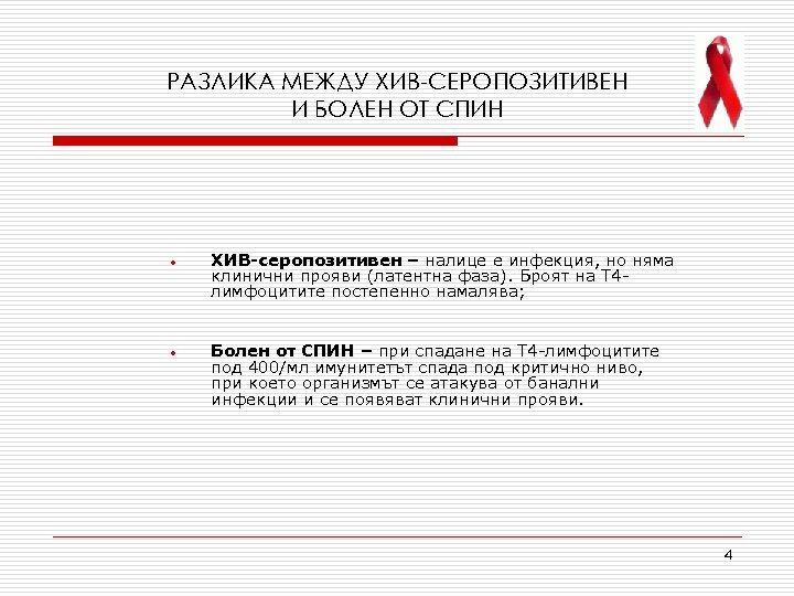 РАЗЛИКА МЕЖДУ ХИВ-СЕРОПОЗИТИВЕН И БОЛЕН ОТ СПИН • ХИВ-серопозитивен – налице е инфекция, но