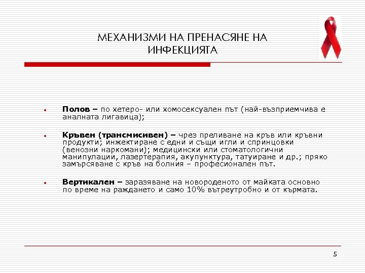 МЕХАНИЗМИ НА ПРЕНАСЯНЕ НА ИНФЕКЦИЯТА • Полов – по хетеро- или хомосексуален път (най-възприемчива