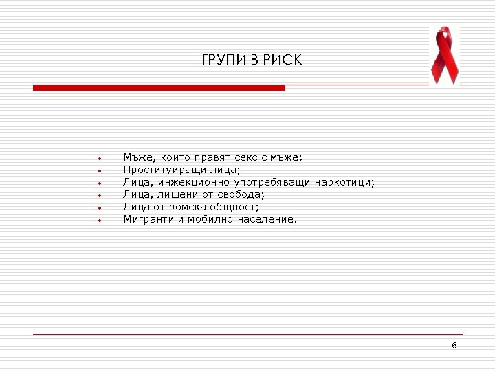 ГРУПИ В РИСК • • • Мъже, които правят секс с мъже; Проституиращи лица;