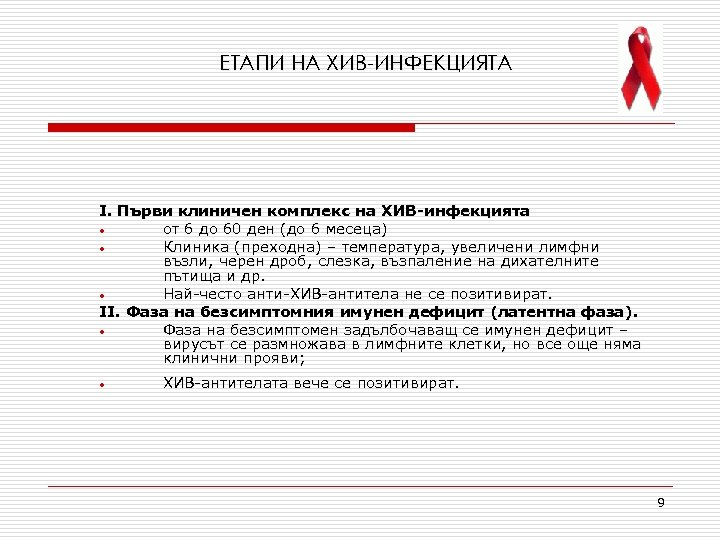 ЕТАПИ НА ХИВ-ИНФЕКЦИЯТА І. Първи клиничен комплекс на ХИВ-инфекцията • от 6 до 60