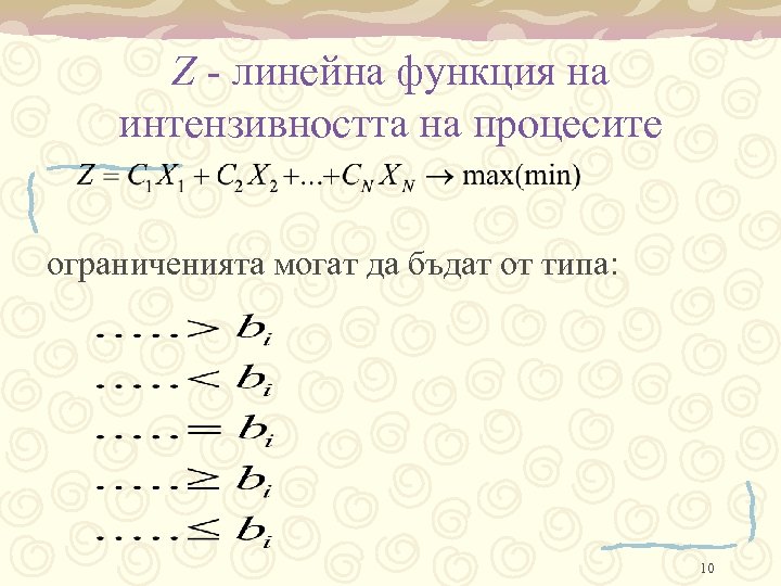 Z - линейна функция на интензивността на процесите ограниченията могат да бъдат от типа: