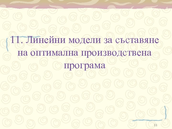 11. Линейни модели за съставяне на оптимална производствена програма 11 