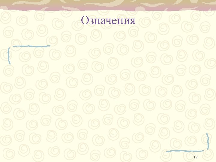 Означения 12 