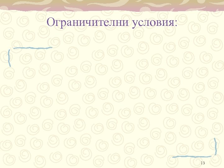 Ограничителни условия: 13 