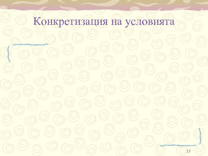 Конкретизация на условията 15 
