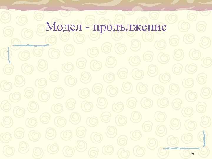 Модел - продължение 19 