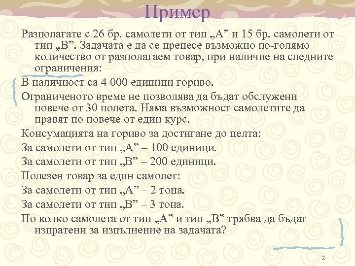 Пример Разполагате с 26 бр. самолети от тип „А” и 15 бр. самолети от