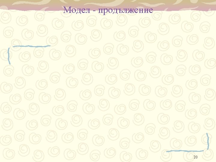 Модел - продължение 20 