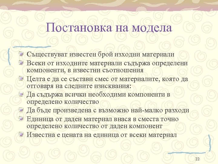 Постановка на модела Съществуват известен брой изходни материали Всеки от изходните материали съдържа определени