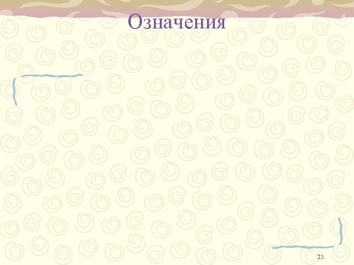 Означения 23 