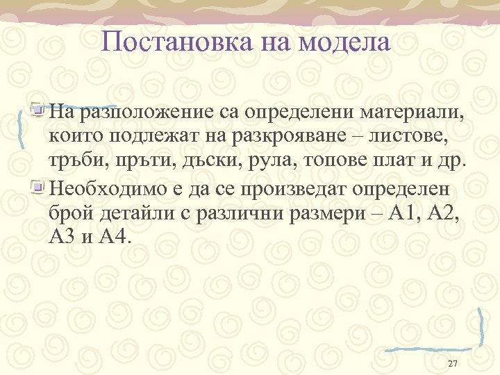 Постановка на модела На разположение са определени материали, които подлежат на разкрояване – листове,