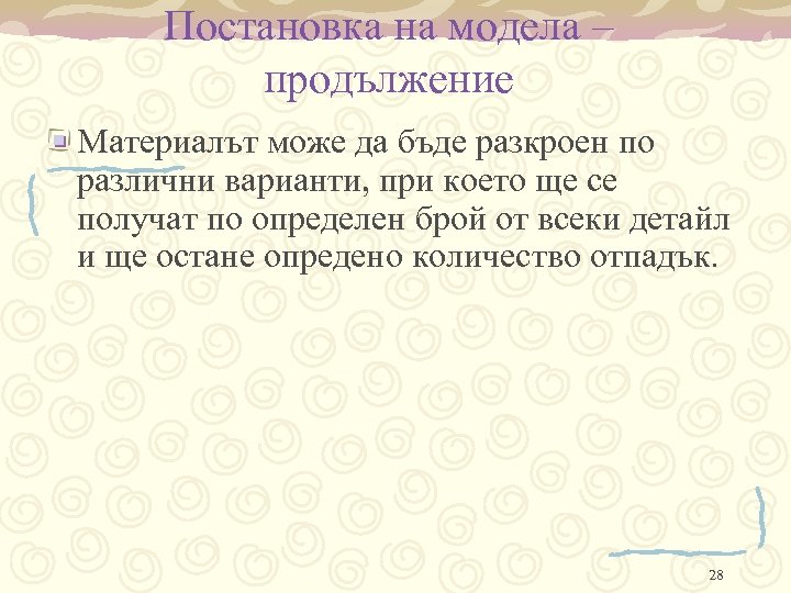 Постановка на модела – продължение Материалът може да бъде разкроен по различни варианти, при