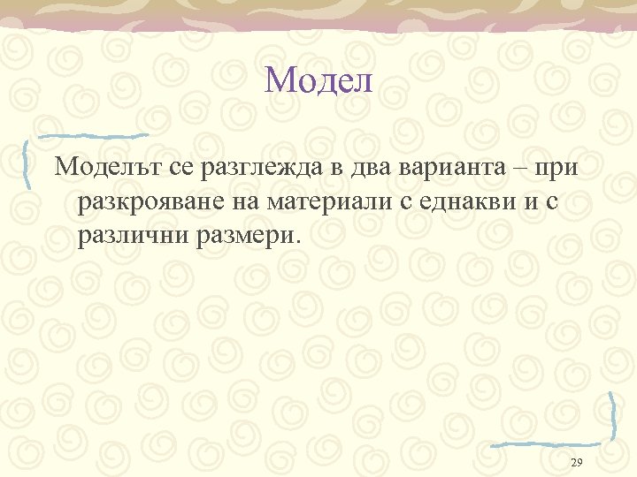 Моделът се разглежда в два варианта – при разкрояване на материали с еднакви и