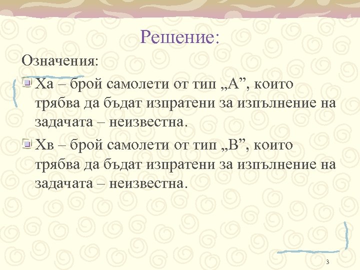 Решение: Означения: Xa – брой самолети от тип „А”, които трябва да бъдат изпратени