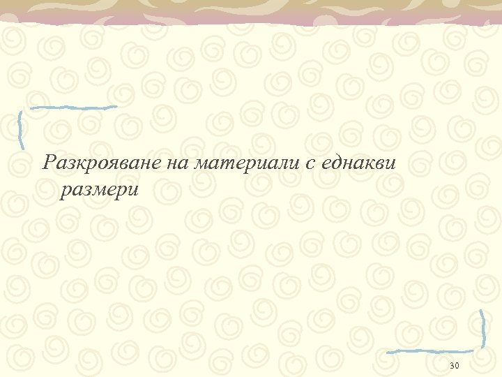 Разкрояване на материали с еднакви размери 30 