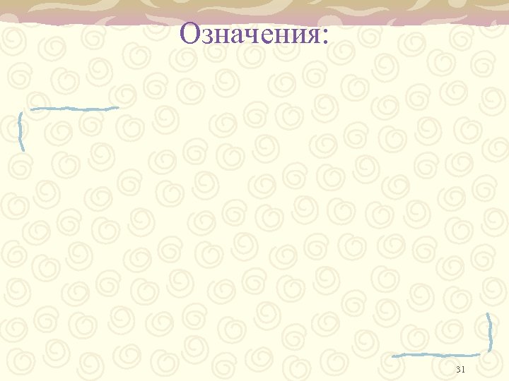 Означения: 31 