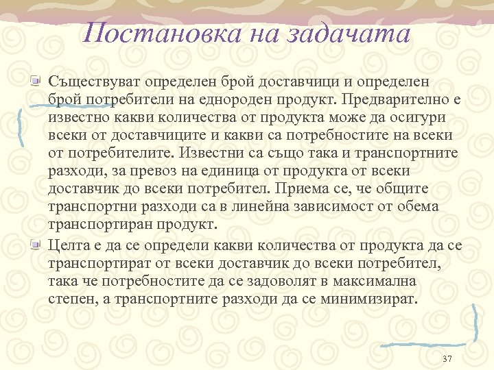 Постановка на задачата Съществуват определен брой доставчици и определен брой потребители на еднороден продукт.