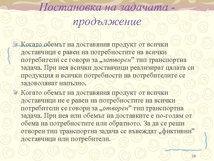 Постановка на задачата продължение Когато обемът на доставяния продукт от всички доставчици е равен