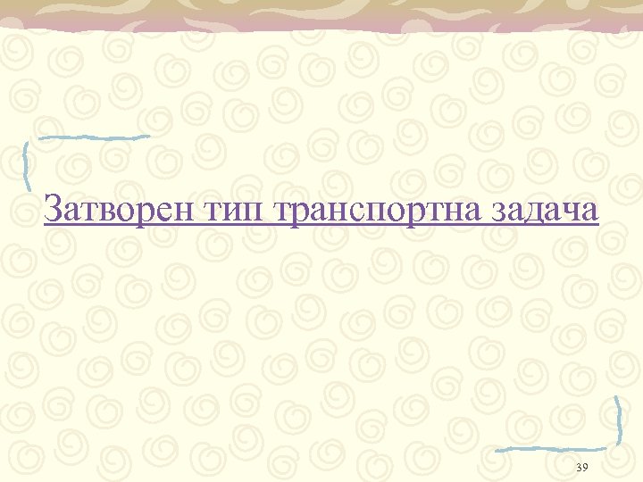 Затворен тип транспортна задача 39 