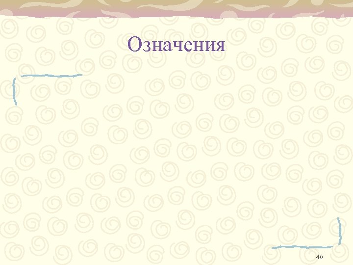 Означения 40 