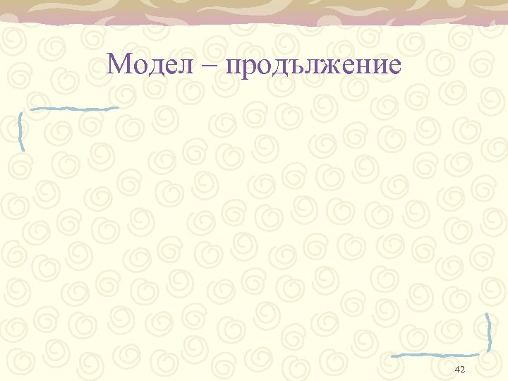 Модел – продължение 42 