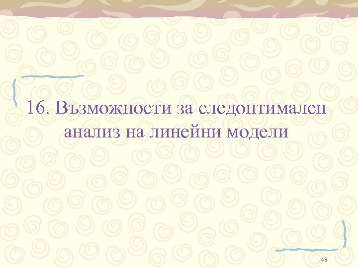 16. Възможности за следоптимален анализ на линейни модели 48 