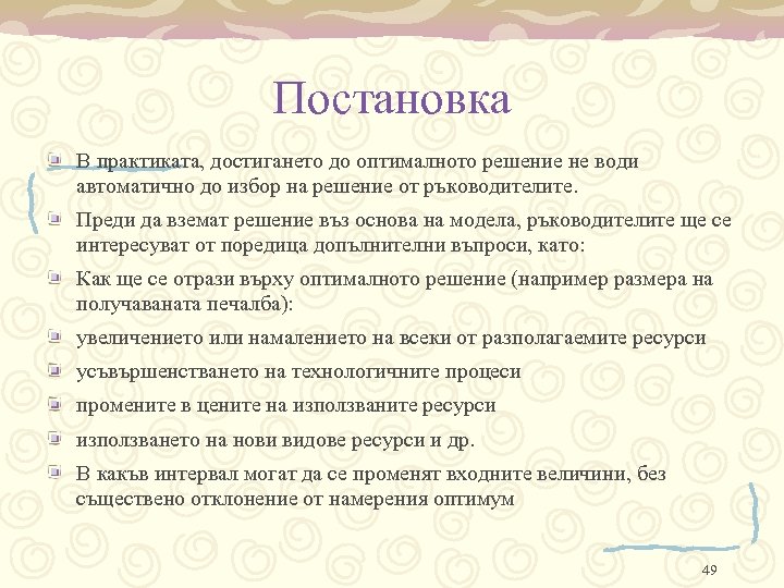 Постановка В практиката, достигането до оптималното решение не води автоматично до избор на решение