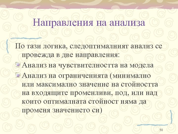 Направления на анализа По тази логика, следоптималният анализ се провежда в две направления: Анализ