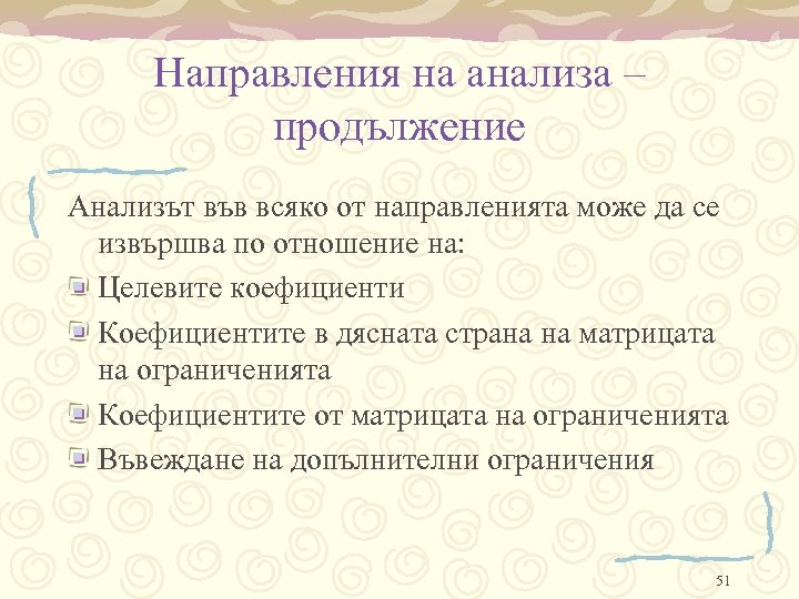 Направления на анализа – продължение Анализът във всяко от направленията може да се извършва