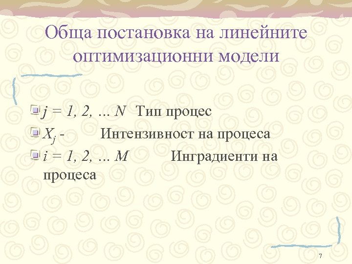 Обща постановка на линейните оптимизационни модели j = 1, 2, … N Тип процес
