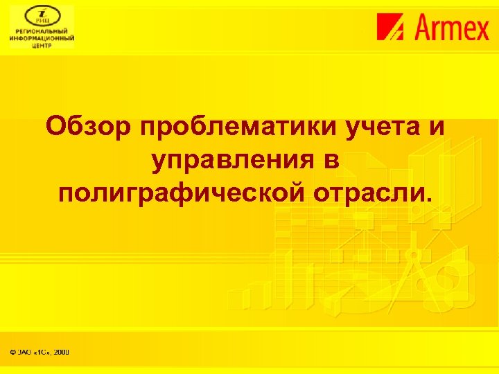 Обзор проблематики учета и управления в полиграфической отрасли. 