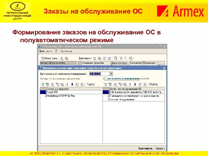 Заказы на обслуживание ОС Формирование заказов на обслуживание ОС в полуавтоматическом режиме 
