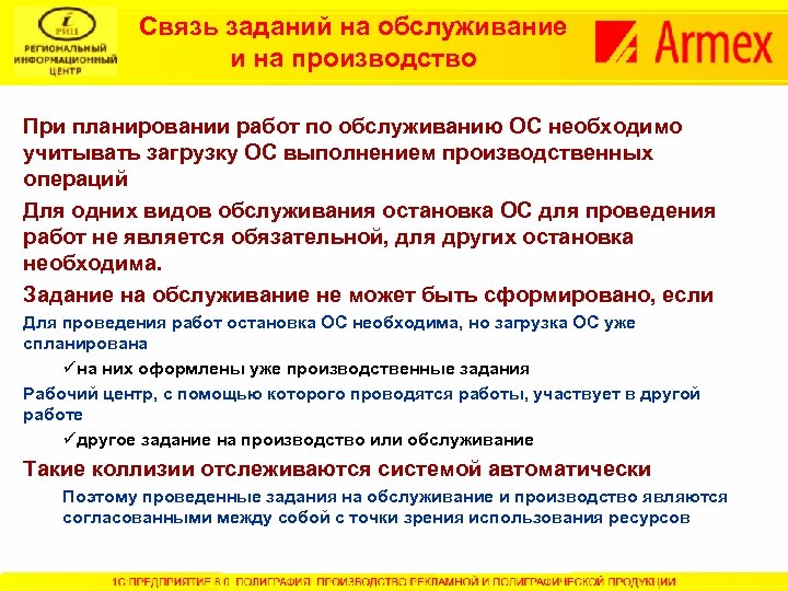 Связь заданий на обслуживание и на производство При планировании работ по обслуживанию ОС необходимо