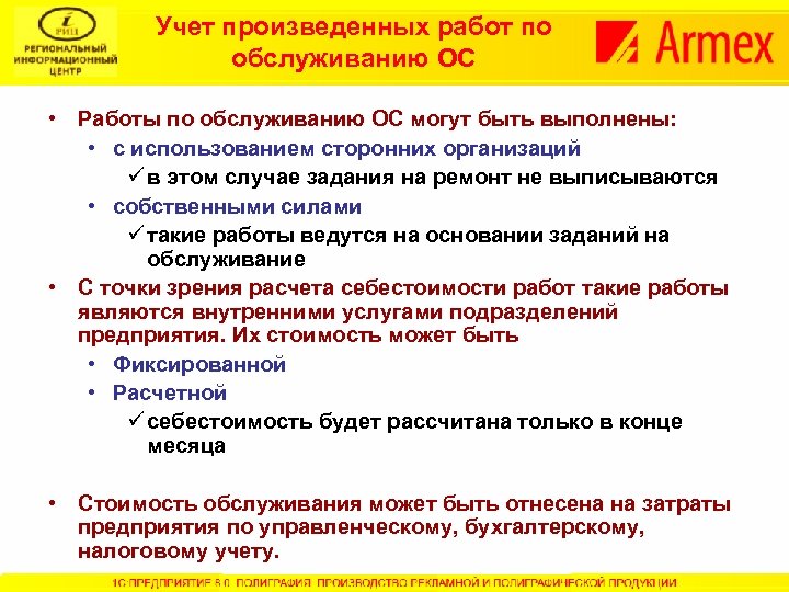 Учет произведенных работ по обслуживанию ОС • Работы по обслуживанию ОС могут быть выполнены: