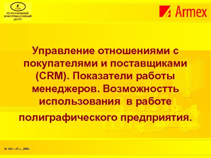 Управление отношениями с покупателями и поставщиками (CRM). Показатели работы менеджеров. Возможностть использования в работе