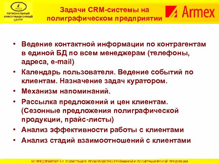 Задачи CRM-системы на полиграфическом предприятии • Ведение контактной информации по контрагентам в единой БД