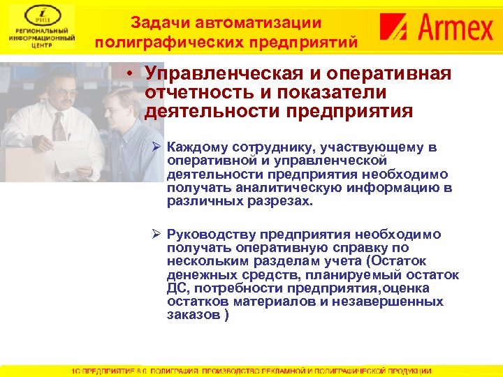 Задачи автоматизации полиграфических предприятий • Управленческая и оперативная отчетность и показатели деятельности предприятия Ø